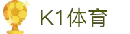 K1体育：从赛场到掌心的每一刻